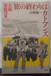 大陸横断バス旅の終わりはカトマンズ