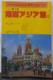 海外生活の手引〈第5巻〉南西アジア篇Ⅱ