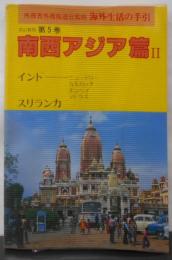 海外生活の手引〈第5巻〉南西アジア篇Ⅱ