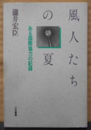 風人たちの夏: ある国際協力の記録