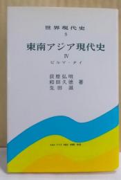 東南アジア現代史 (4) ビルマ・タイ (世界現代史8)