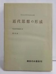 明治史研究叢書 第2期 第4巻 (近代思想の形成)