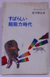 すばらしい超能力時代<SFベストセラーズ>