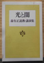 光と闇 : 森有正説教・講演集