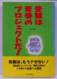 受験は青春のプロジェクトだ!