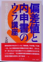 偏差値と内申書のウラ講座 : 親と子の受験情報