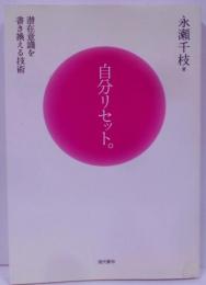 自分リセット。 : 潜在意識を書き換える技術