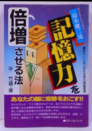 鈴木健二流記憶力を倍増させる法