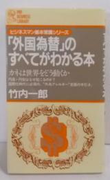 「外国為替」のすべてがわかる本: カネは世界をどう動くか(PHP business library)