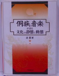 トン族の音楽が語る文化の静態と動態