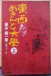 東西あきんど大学 上