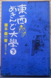 東西あきんど大学 下