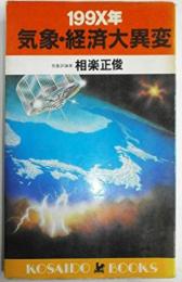 199X年気象・経済大異変 (Kosaidobooks)