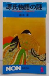 源氏物語の謎―千年の秘密をいま解明する (ノン・ブック)