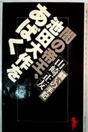 闇の帝王、池田大作をあばく  (三一新書)