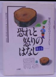 恐れと怒りのはなし (歴史のなかの子どもたち 第 4巻)