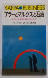 アラ-とマルクスと石油: 入門・中東問題の読み方(カッパ・ビジネス)