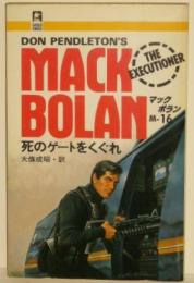 死のゲートをくぐれ (GOLD EAGLE BOOKSマック・ボラン 16)