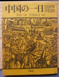 中国の一日―1936年5月21日