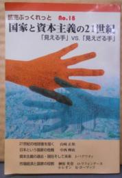 国家と資本主義の21世紀: 見える手vs.見えざる手(読売ぶっくれっと No. 18)