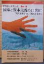 国家と資本主義の21世紀: 見える手vs.見えざる手(読売ぶっくれっと No. 18)
