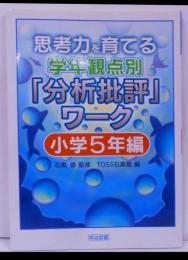 思考力を育てる学年観点別「分析批評」ワーク 小学5年編