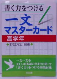 書く力をつける一文マスターカード 高学年