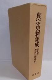 真宗史料集成〈第9巻〉教団の制度化