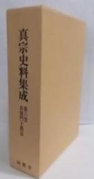 真宗史料集成 第6巻 各派門主消息