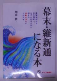 幕末・維新通になる本