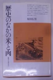 歴史のなかの米と肉<平凡社選書 147>