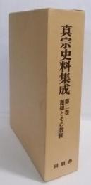 真宗史料集成〈第2巻〉蓮如とその教団