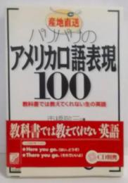 パリパリのアメリカ口語表現100 : 産地直送 :教科書では教えてくれない生の英語<Asukabusiness & language books>