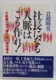 社長になる人脈はこう作れ: 組織の中で勝ち抜く処世術