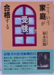 こういう家庭が受験に合格する: 合格する親が読む10カ条受験御法行で決まる7カ条