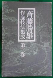 斉藤勝雄作庭技法集成 第3巻 (日本庭園細部技法)