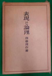表現と論理