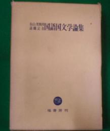 国語国文学論集 : 谷山茂教授退職記念