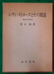 レヴィ=ストロースとその周辺 : 構造分析批判