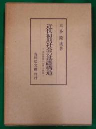 近世初期社会の基礎構造 : 東海地域における検証