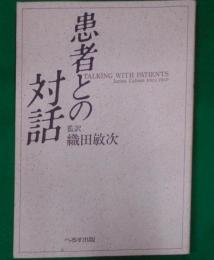 患者との対話