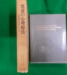 児童の心理療法 : 遊戯療法を中心として<心身障害双書1>