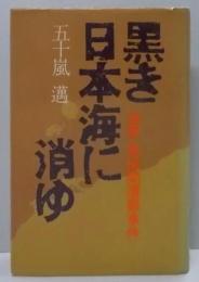 黒き日本海に消ゆ : 海軍・美保関遭難事件