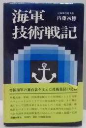 海軍技術戦記