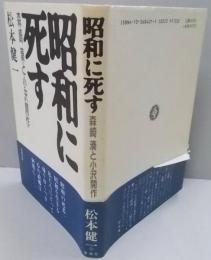 昭和に死す : 森崎湊と小沢開作