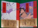 喜多川歌麿 正続2冊セット (江戸枕絵師集成)