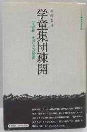 学童集団疎開<シリーズ・戦争の証言 4>