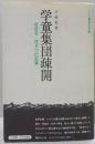 学童集団疎開＜シリーズ・戦争の証言 4＞