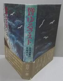 聳ゆるマスト : 日本海軍の反戦兵士