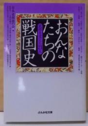 おんなたちの戦国史 (ぶんか社文庫)